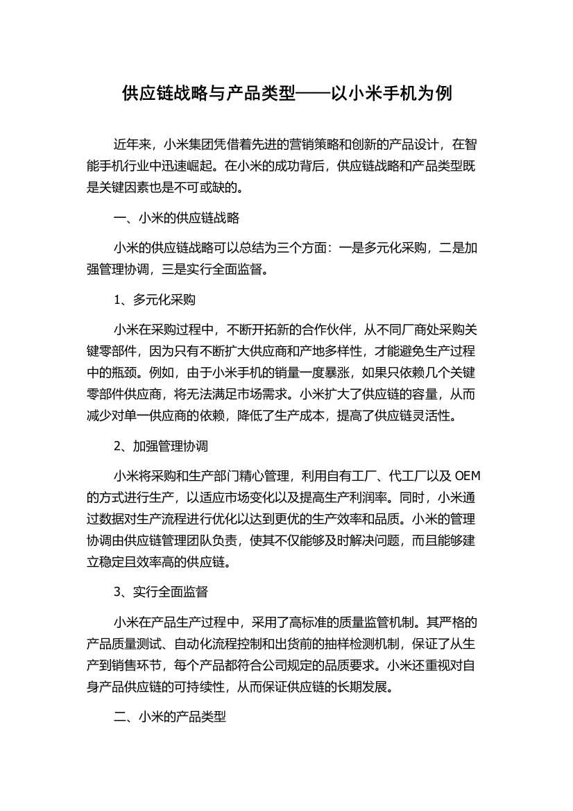 供应链战略与产品类型——以小米手机为例