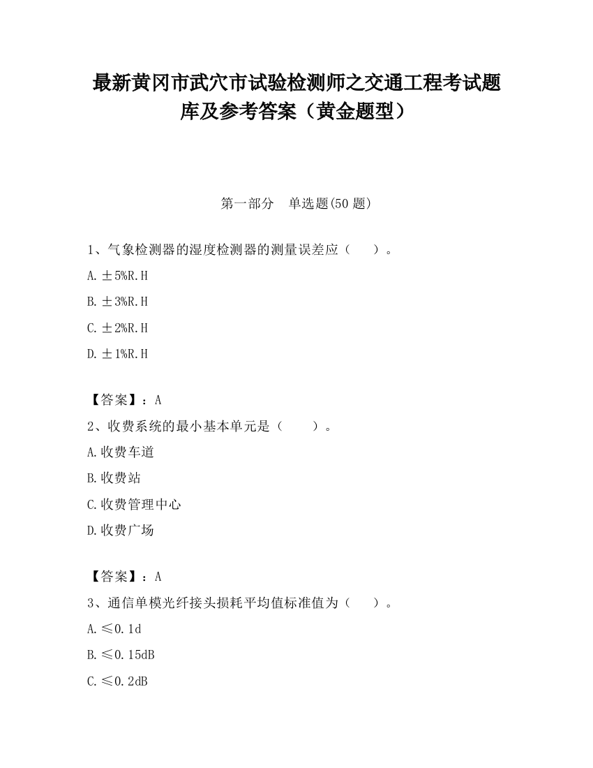 最新黄冈市武穴市试验检测师之交通工程考试题库及参考答案（黄金题型）