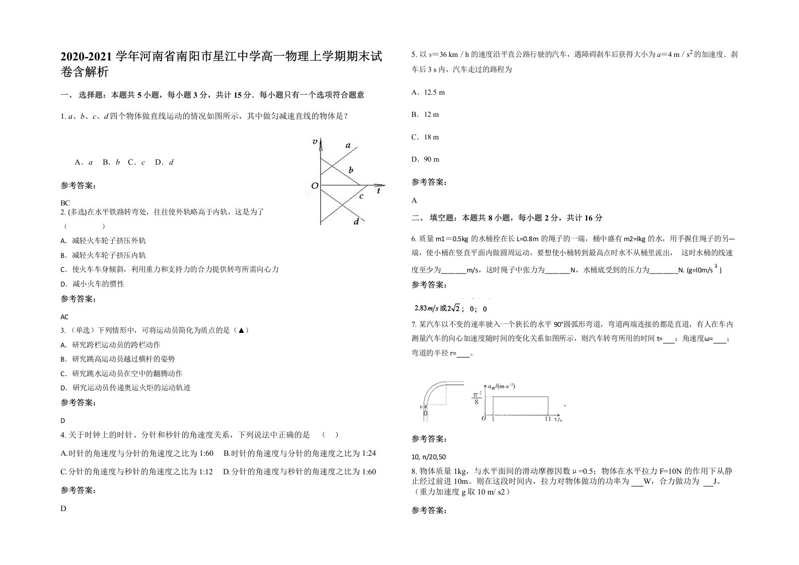 2020-2021学年河南省南阳市星江中学高一物理上学期期末试卷含解析