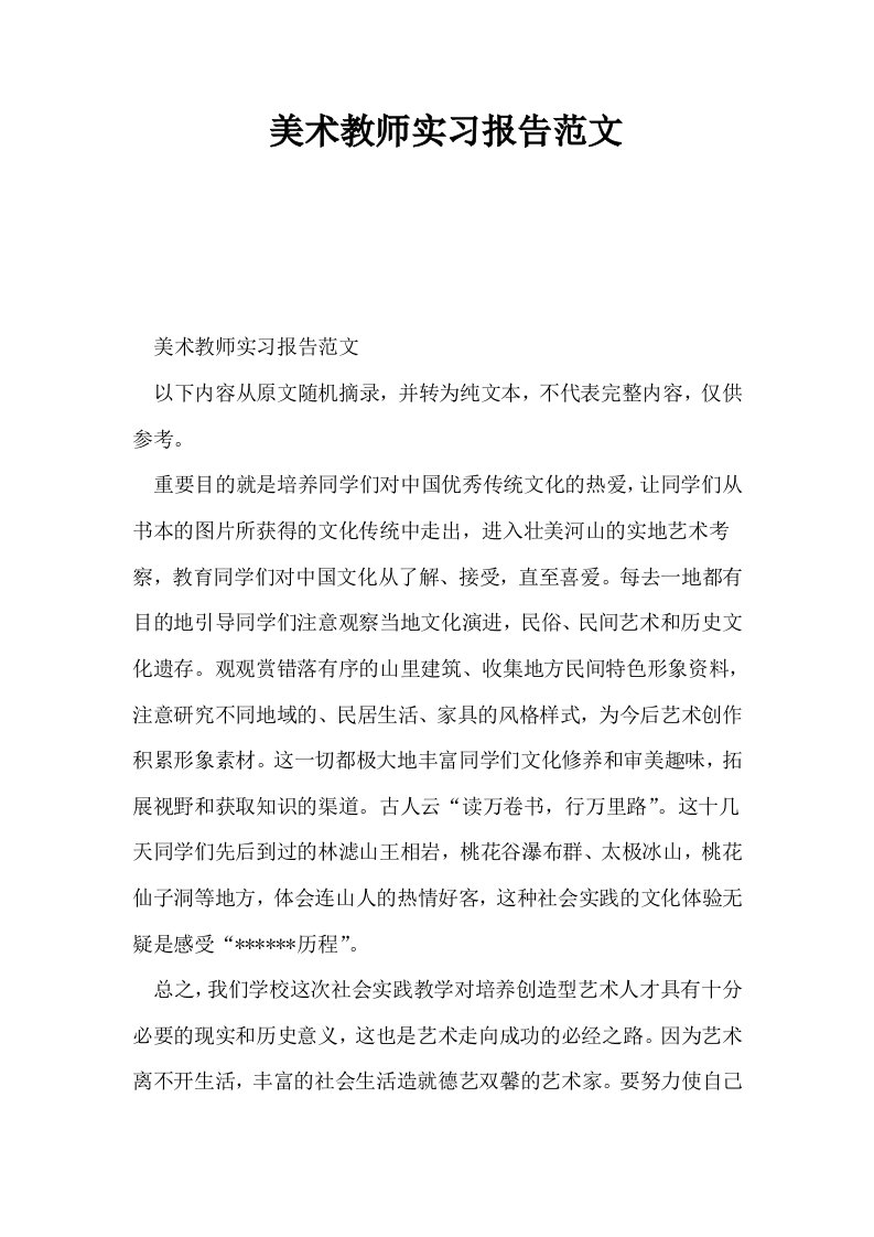 美术教师实习报告范文