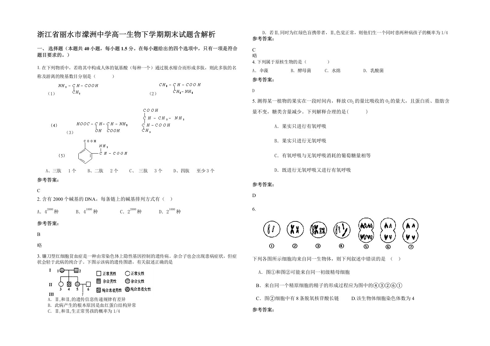 浙江省丽水市濛洲中学高一生物下学期期末试题含解析