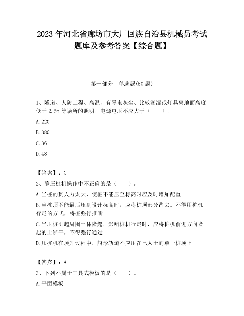 2023年河北省廊坊市大厂回族自治县机械员考试题库及参考答案【综合题】