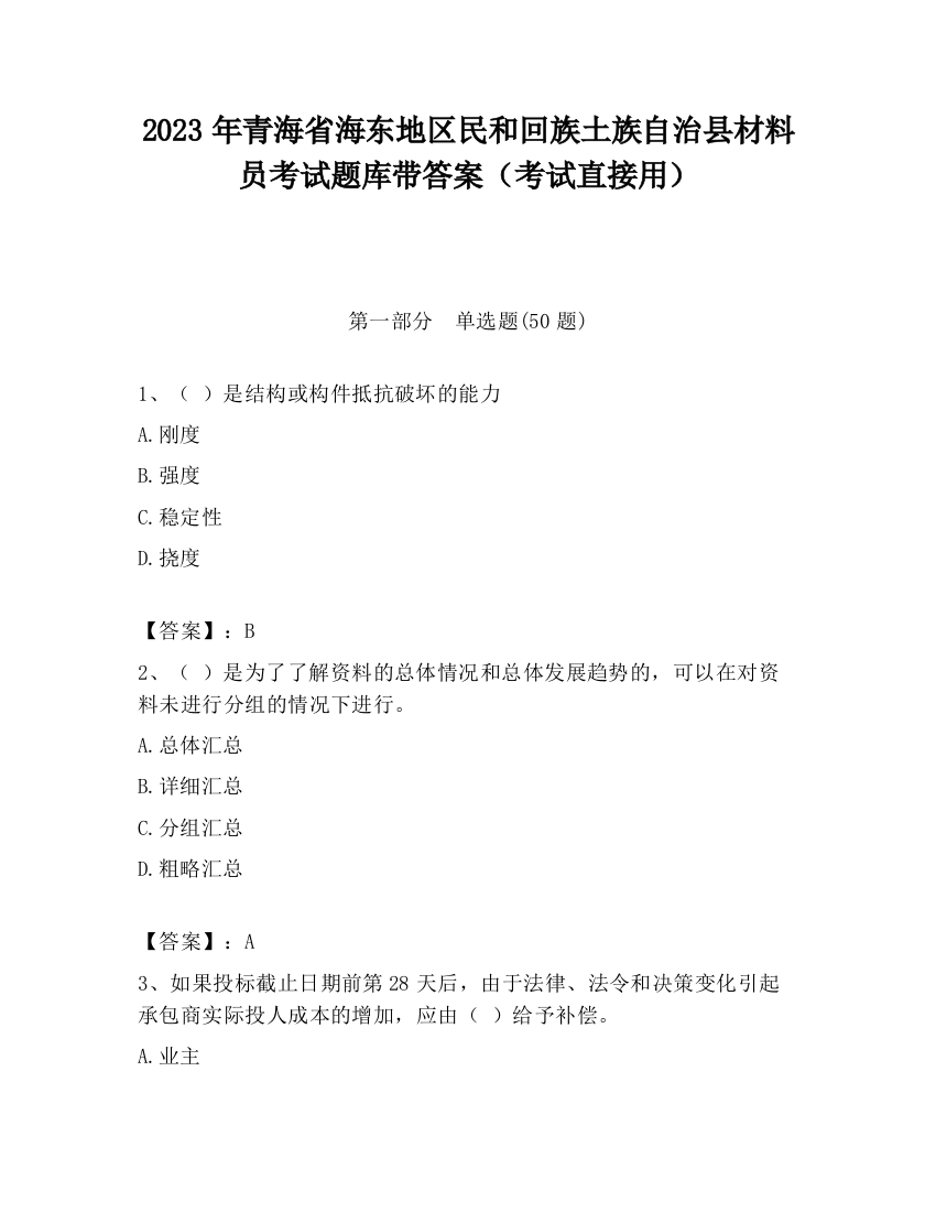 2023年青海省海东地区民和回族土族自治县材料员考试题库带答案（考试直接用）