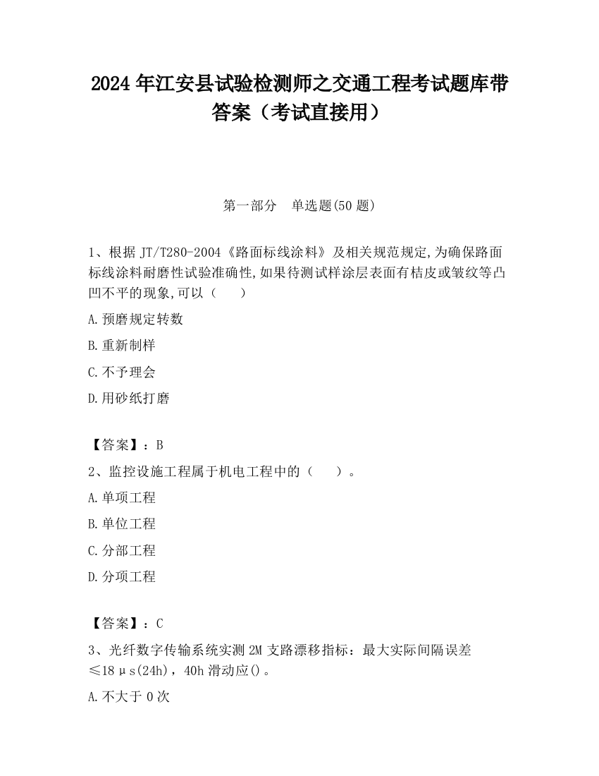 2024年江安县试验检测师之交通工程考试题库带答案（考试直接用）