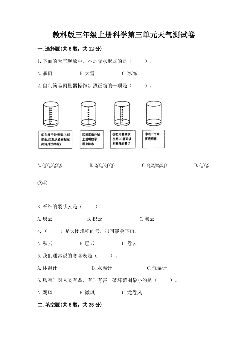 教科版三年级上册科学第三单元天气测试卷精选答案