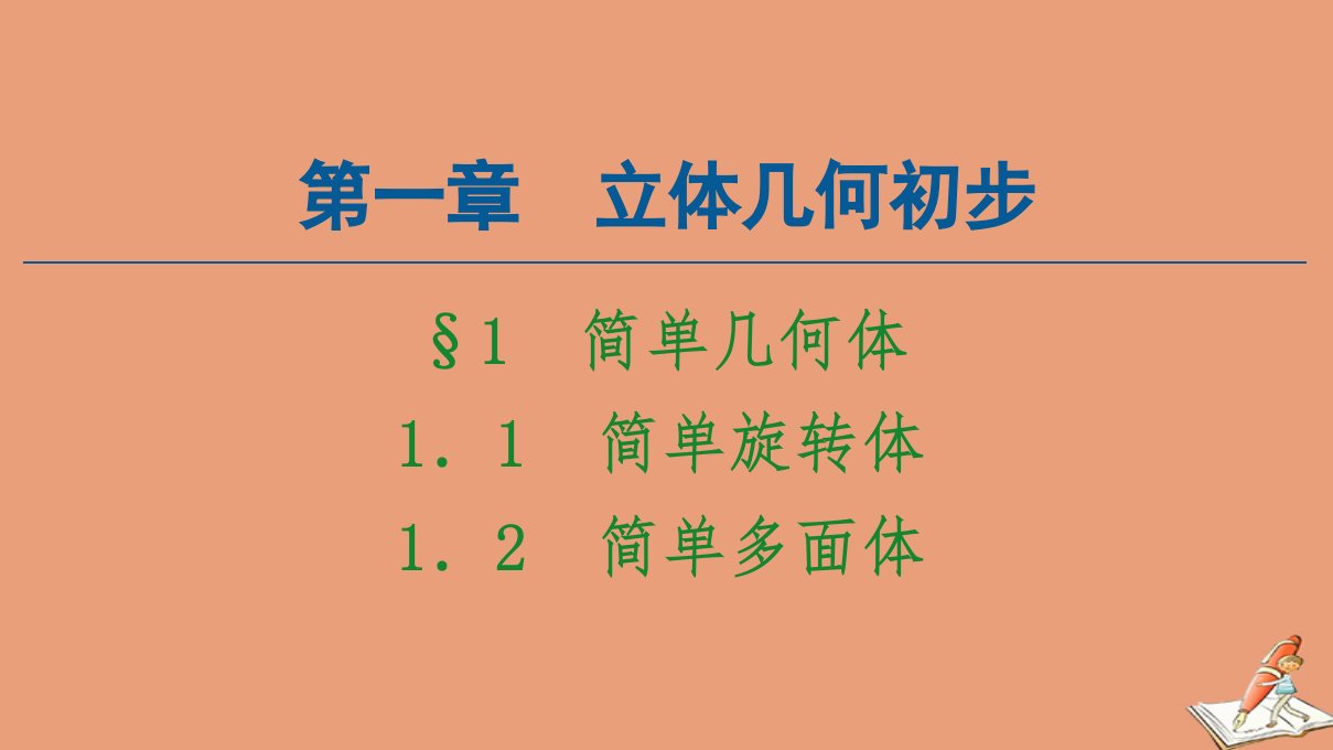 高中数学第1章立体几何初步§1简单几何体课件北师大版必修2