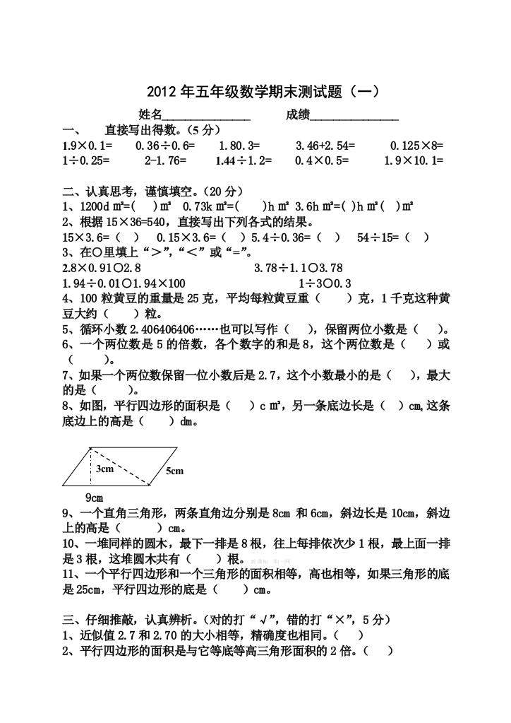 【小学中学教育精选】西师版小学五年级数学上册期末试卷