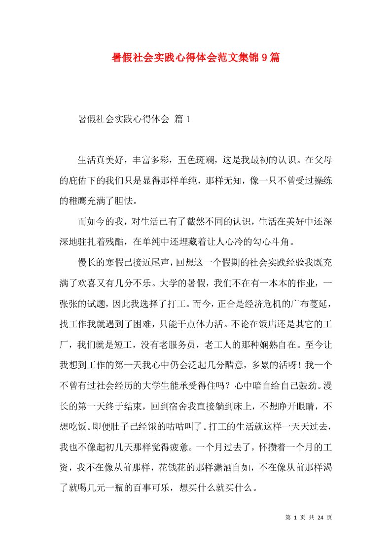 暑假社会实践心得体会范文集锦9篇