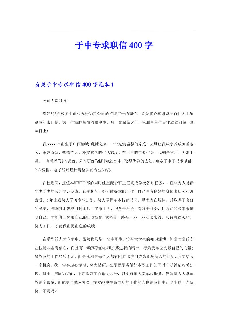 于中专求职信400字