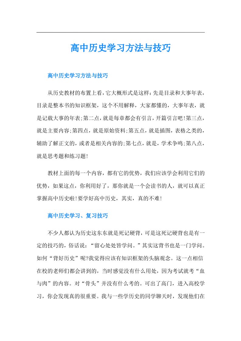 高中历史学习方法与技巧