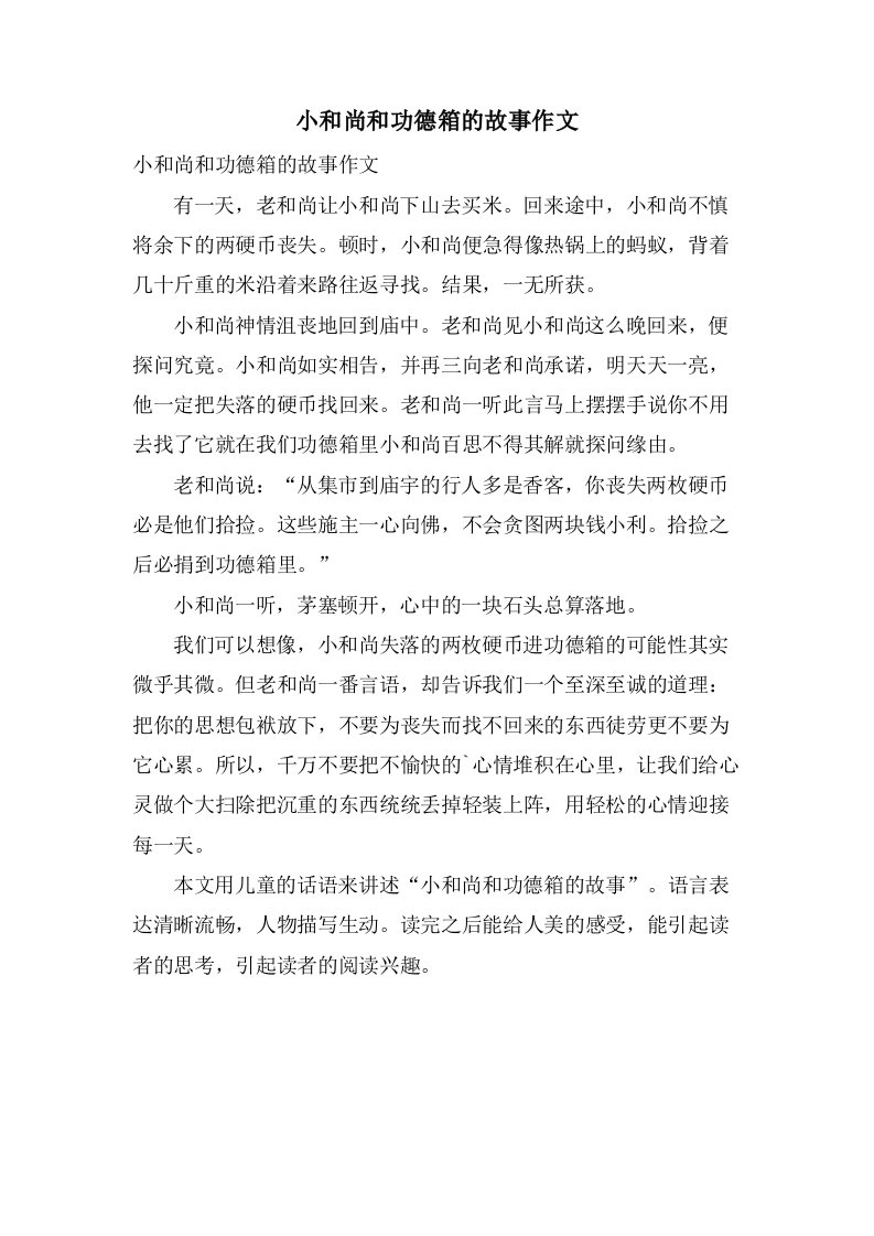 小和尚和功德箱的故事作文