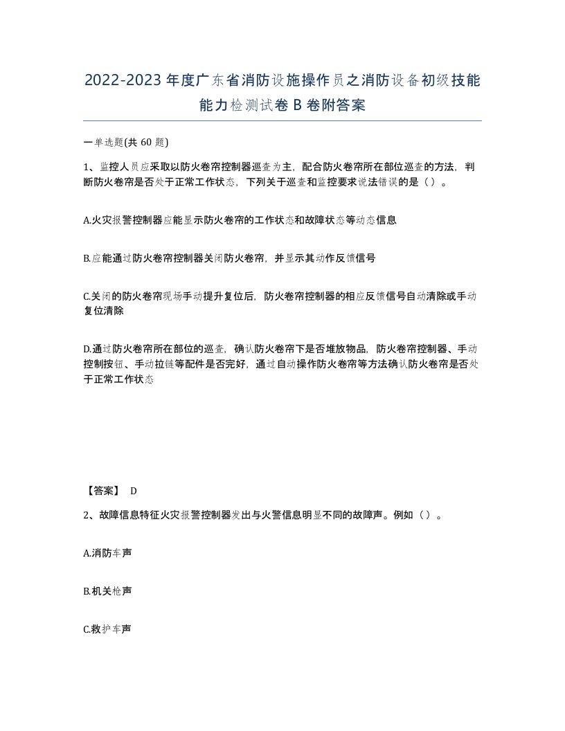 2022-2023年度广东省消防设施操作员之消防设备初级技能能力检测试卷B卷附答案