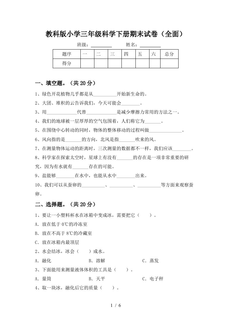 教科版小学三年级科学下册期末试卷全面