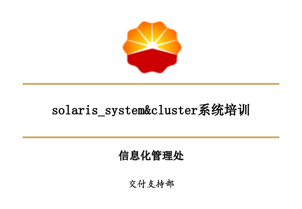 SUN服务器系统管理