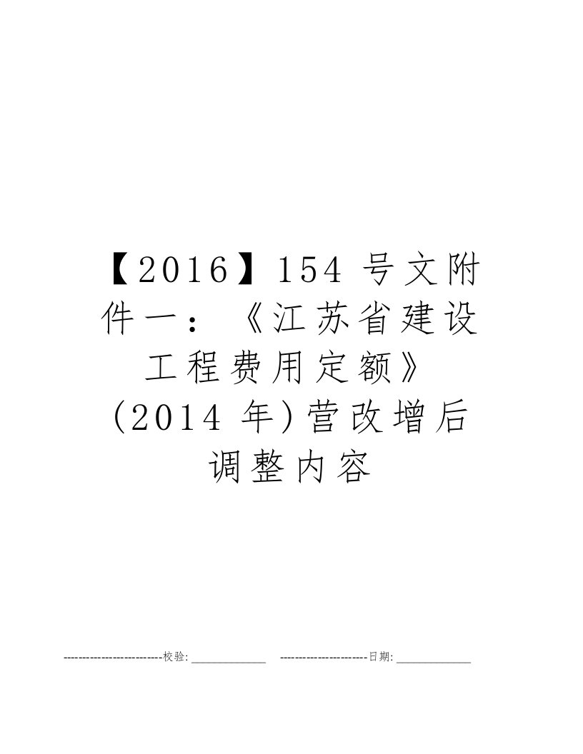 【2016】154号文附件一：《江苏省建设工程费用定额》(2014年)营改增后调整内容