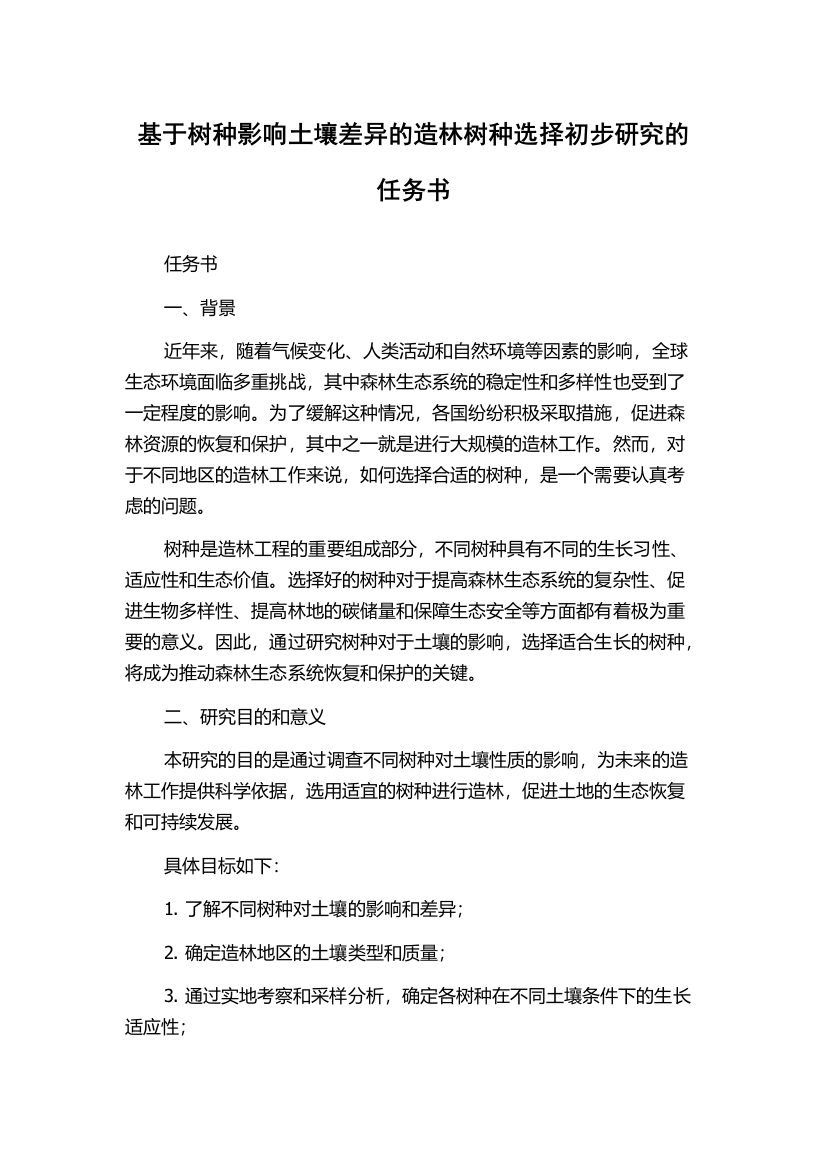 基于树种影响土壤差异的造林树种选择初步研究的任务书