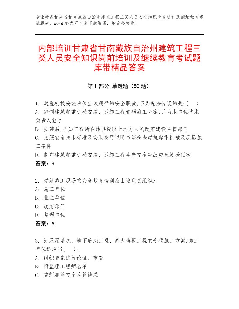 内部培训甘肃省甘南藏族自治州建筑工程三类人员安全知识岗前培训及继续教育考试题库带精品答案