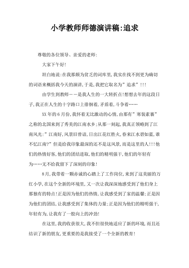 小学教师师德演讲稿追求