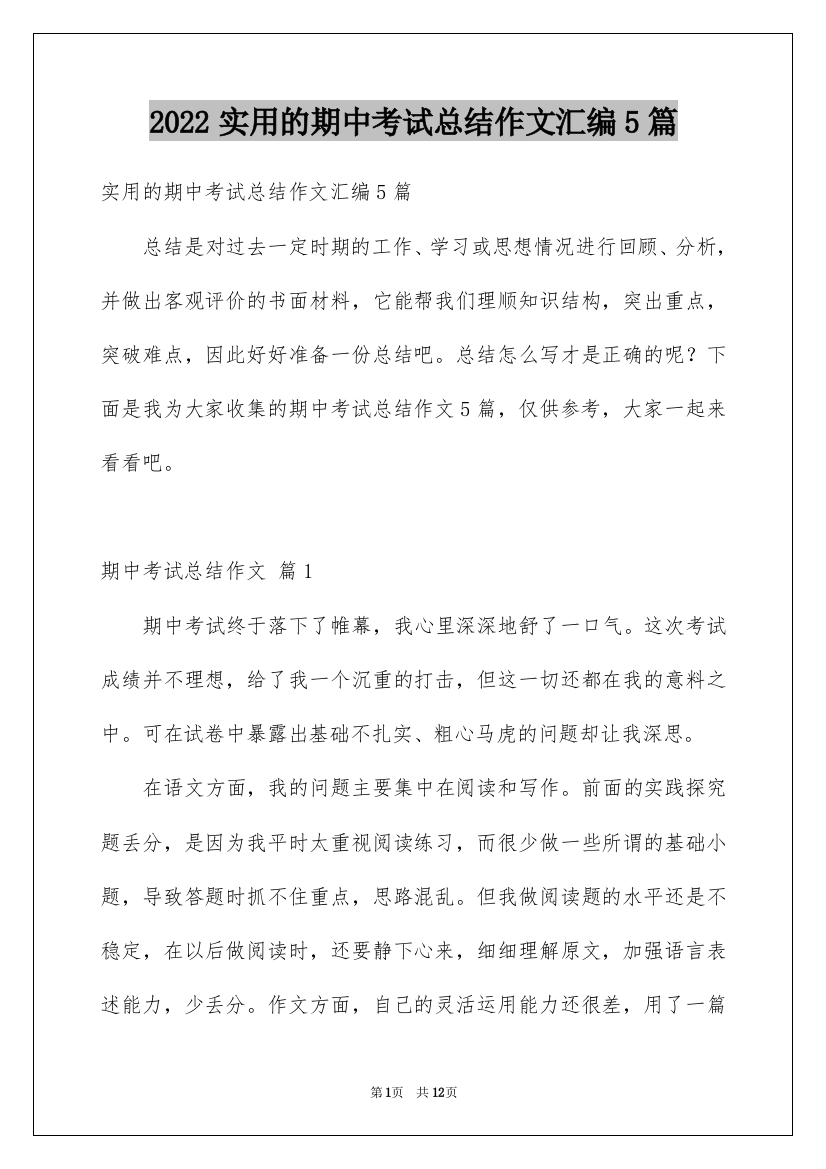 2022实用的期中考试总结作文汇编5篇