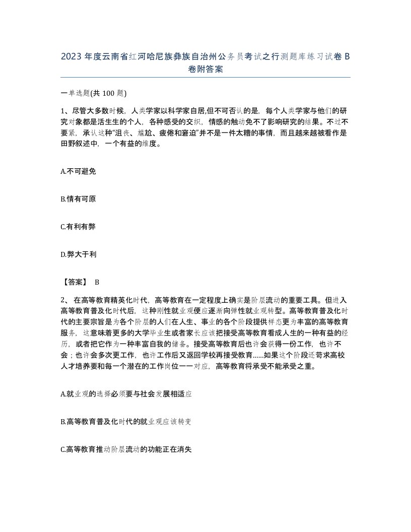 2023年度云南省红河哈尼族彝族自治州公务员考试之行测题库练习试卷B卷附答案