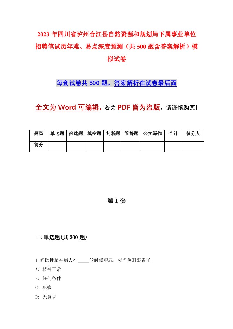 2023年四川省泸州合江县自然资源和规划局下属事业单位招聘笔试历年难易点深度预测共500题含答案解析模拟试卷