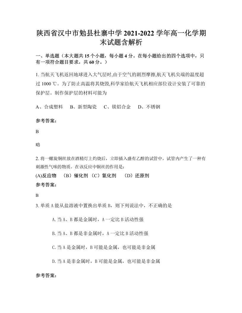 陕西省汉中市勉县杜寨中学2021-2022学年高一化学期末试题含解析