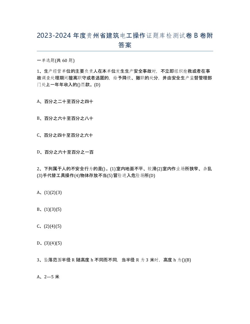 2023-2024年度贵州省建筑电工操作证题库检测试卷B卷附答案