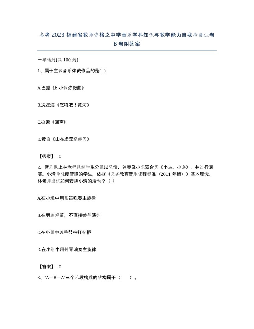 备考2023福建省教师资格之中学音乐学科知识与教学能力自我检测试卷B卷附答案