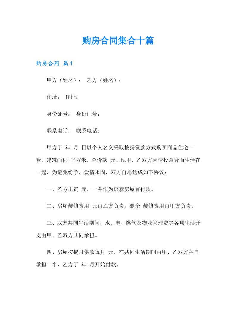 购房合同集合十篇