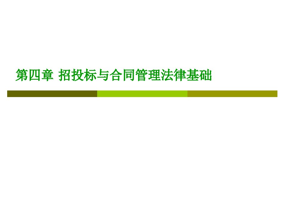 新第四章招投标与合同管理法律基础