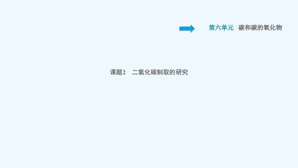 九年级化学上册第6单元碳和碳的氧化物课题2二氧化碳制取的研究习题课件新版新人教版