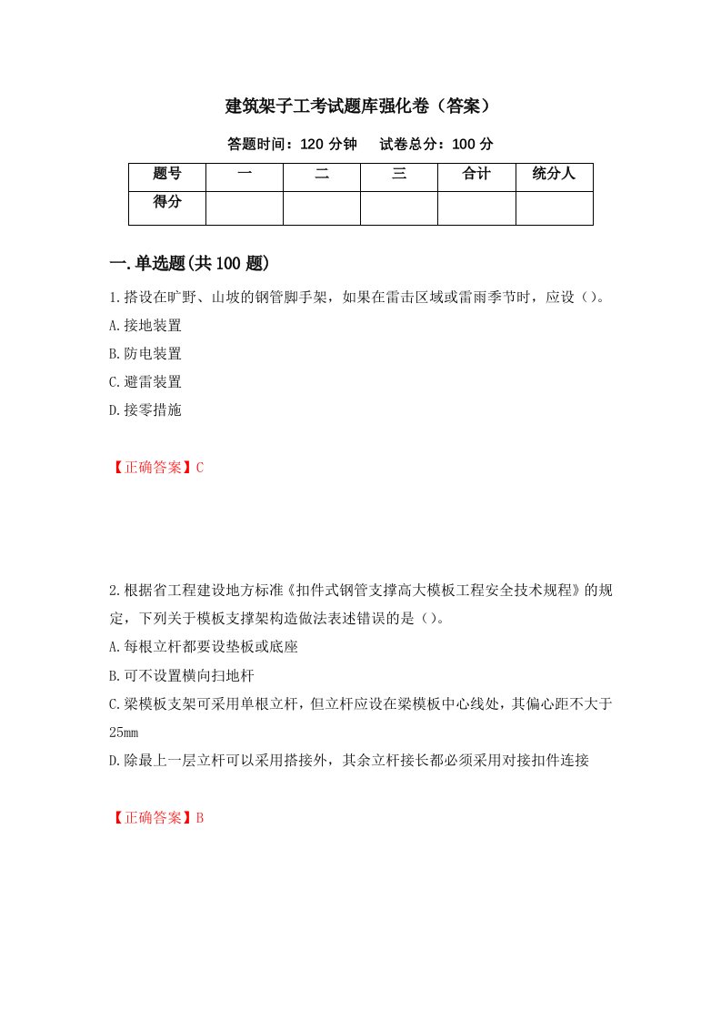 建筑架子工考试题库强化卷答案第75卷