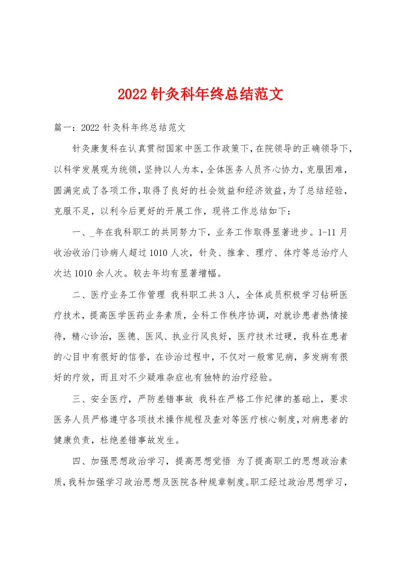 2022针灸科年终总结范文