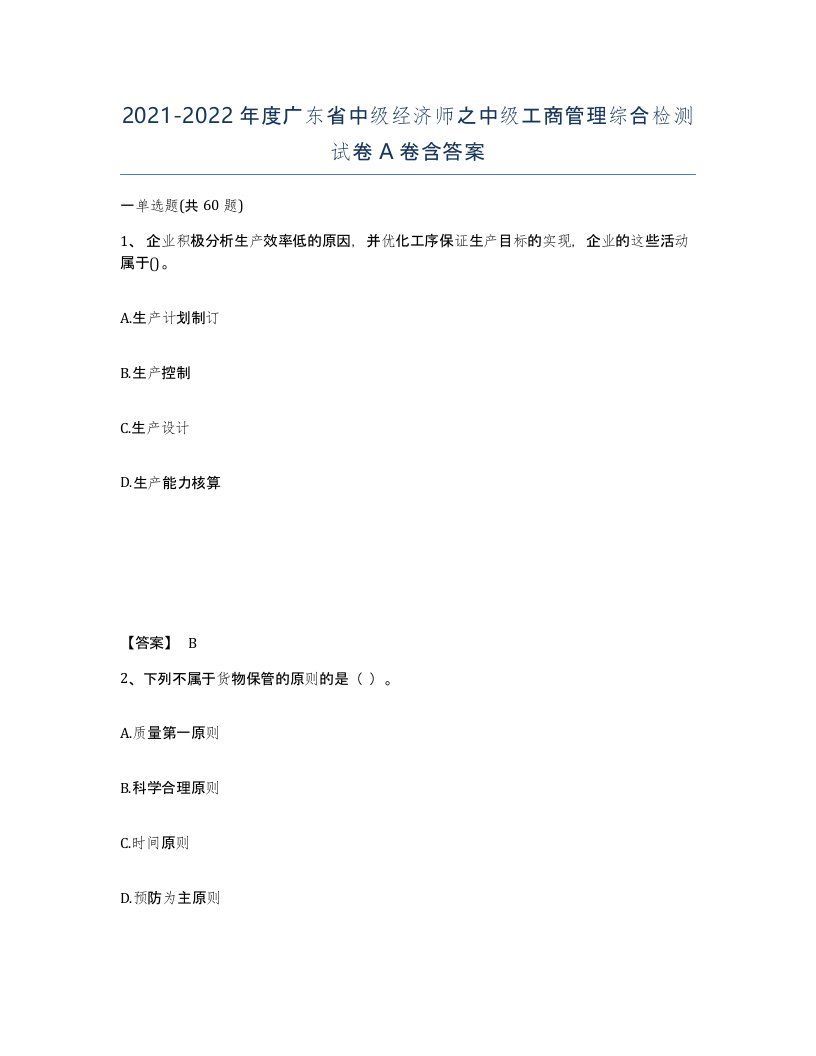 2021-2022年度广东省中级经济师之中级工商管理综合检测试卷A卷含答案