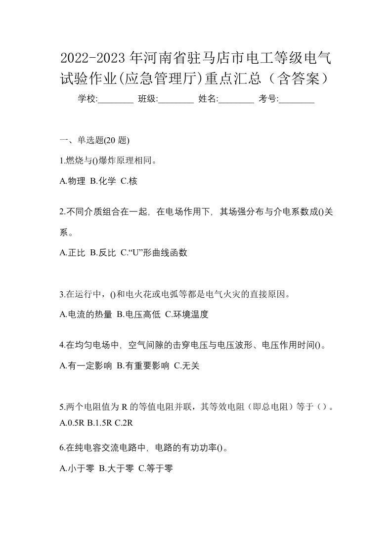 2022-2023年河南省驻马店市电工等级电气试验作业应急管理厅重点汇总含答案