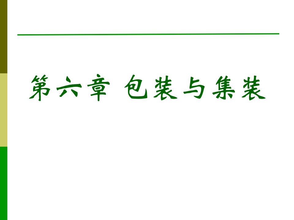 第六章包装与集装