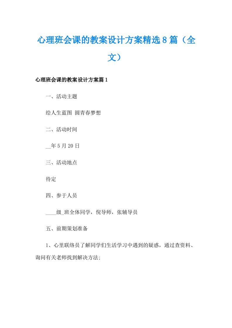 心理班会课的教案设计方案精选8篇（全文）