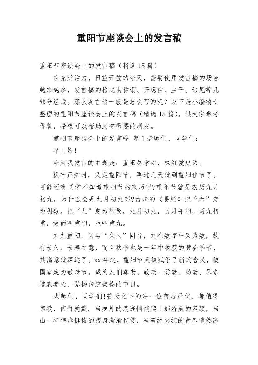 重阳节座谈会上的发言稿