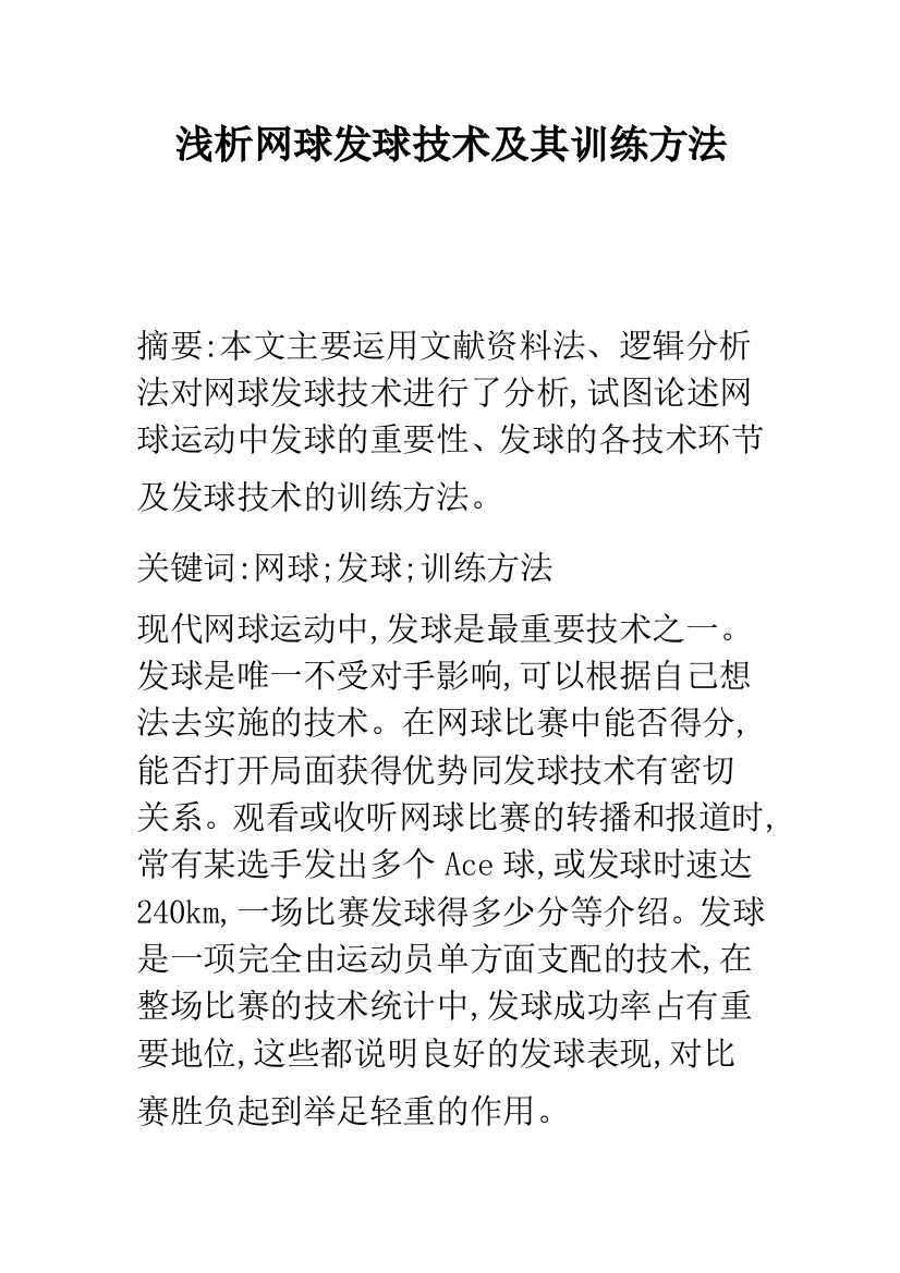 浅析网球发球技术及其训练方法