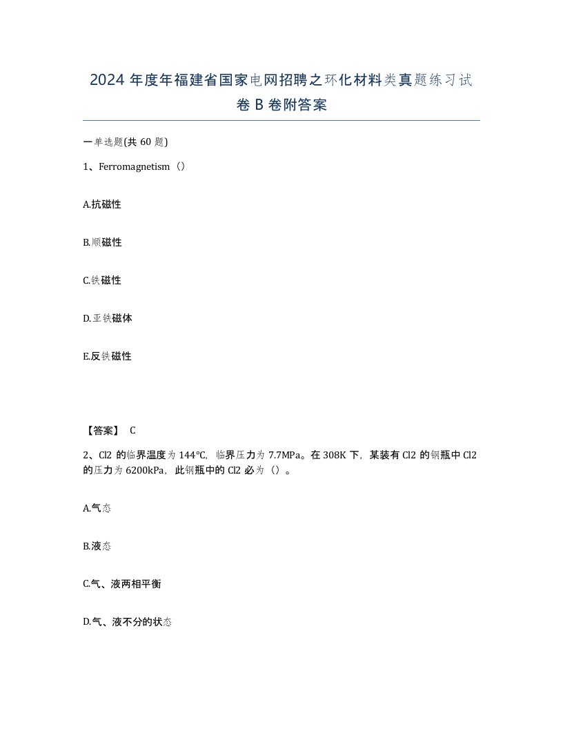 2024年度年福建省国家电网招聘之环化材料类真题练习试卷B卷附答案