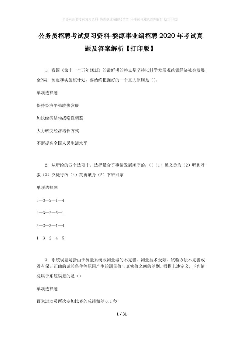 公务员招聘考试复习资料-婺源事业编招聘2020年考试真题及答案解析打印版