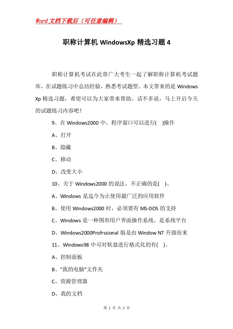 职称计算机WindowsXp精选习题4