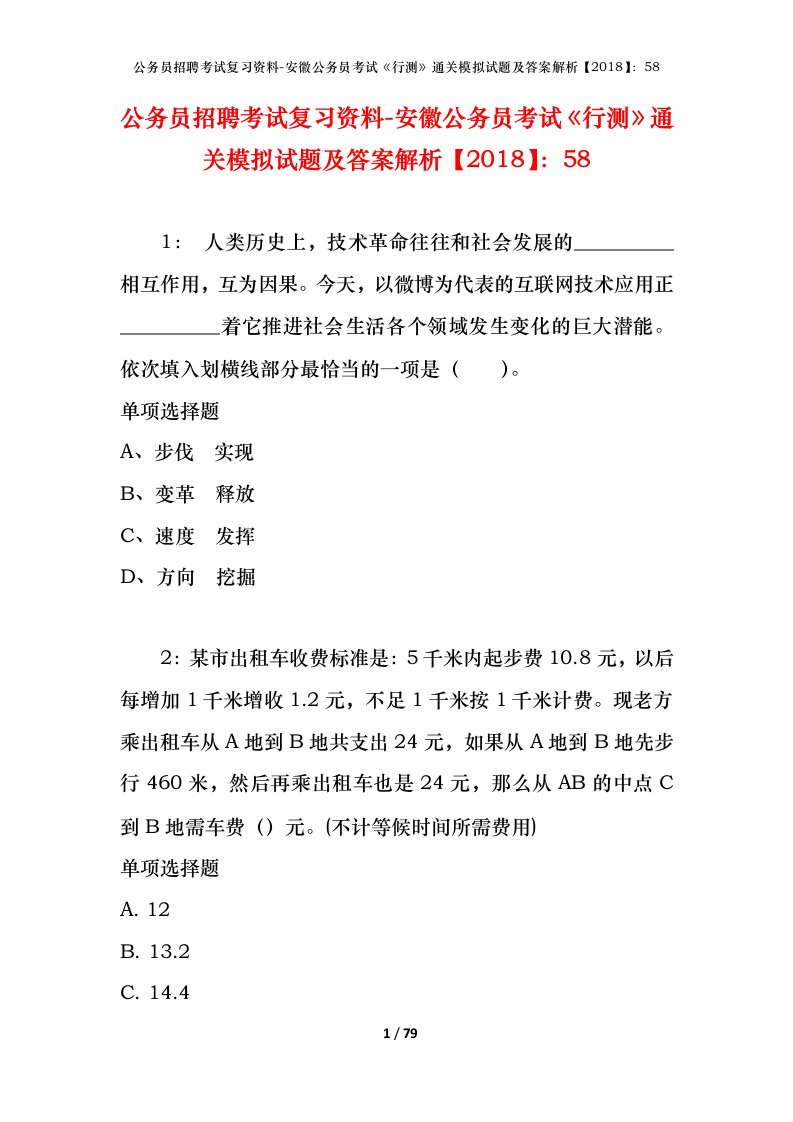 公务员招聘考试复习资料-安徽公务员考试行测通关模拟试题及答案解析201858_6