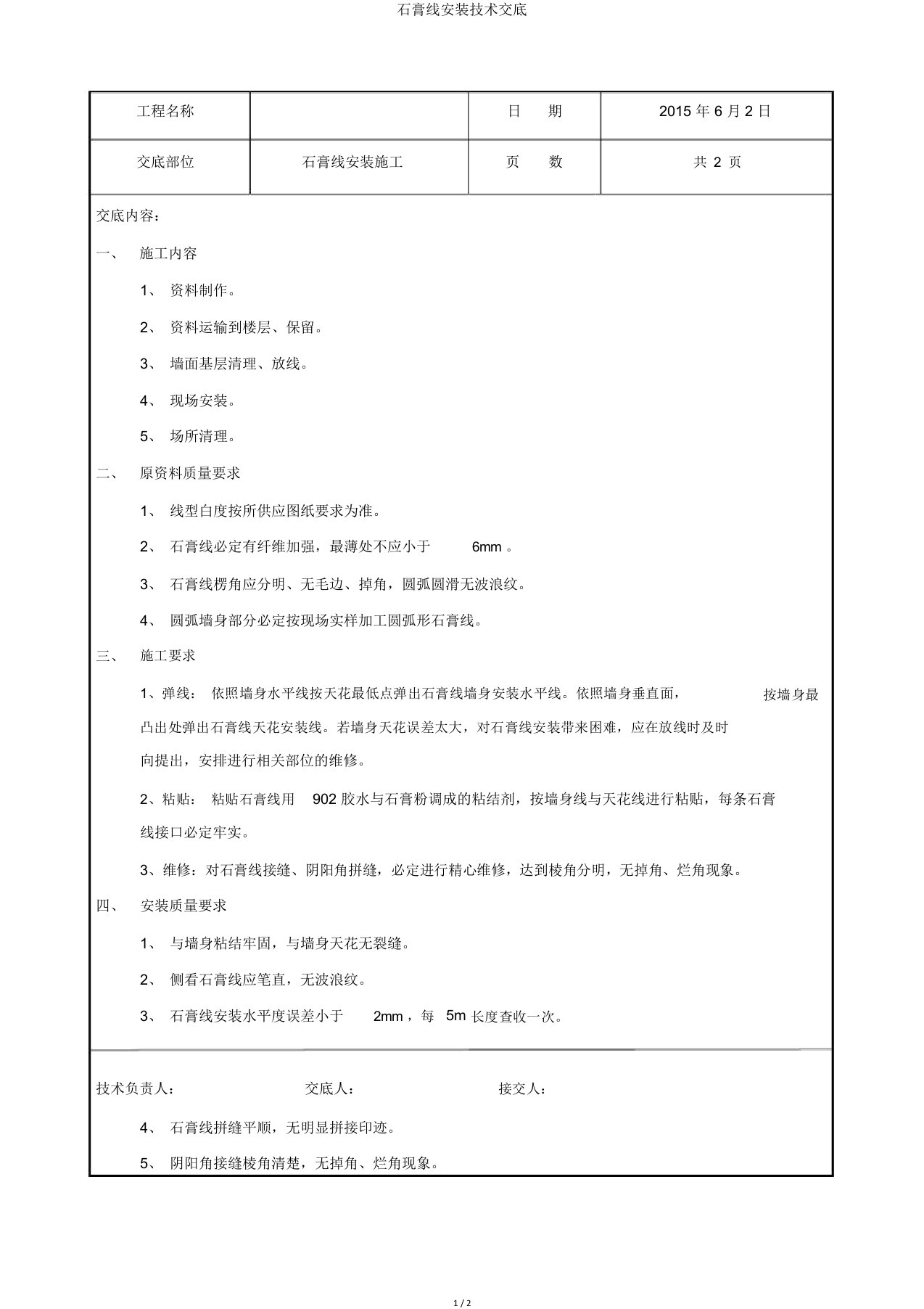 石膏线安装技术交底