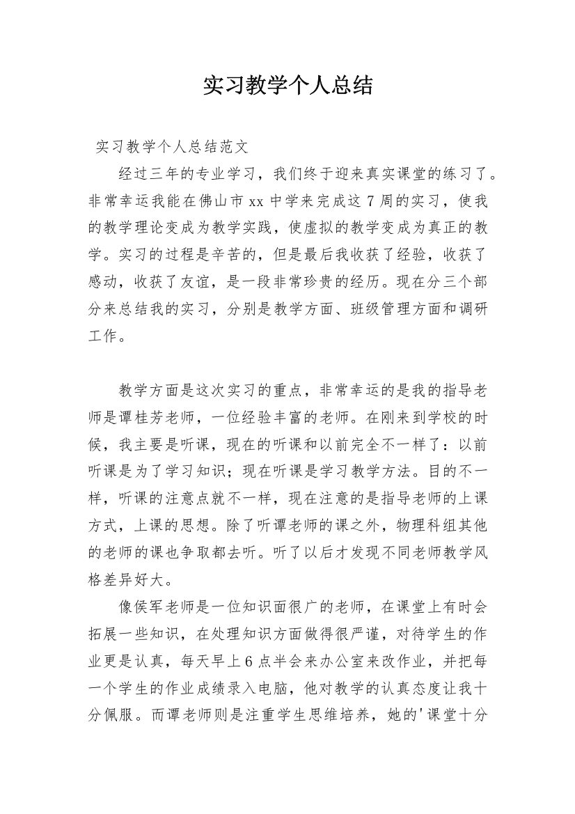 实习教学个人总结