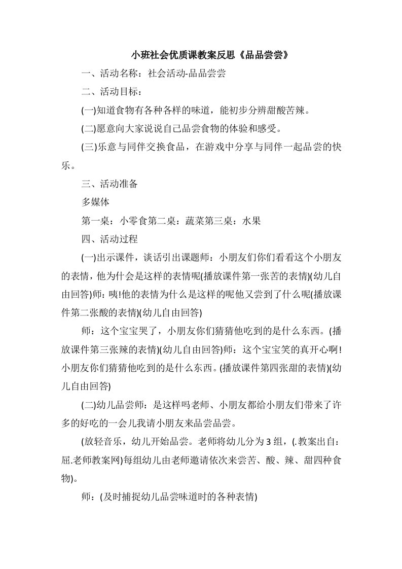 小班社会优质课教案反思《品品尝尝》