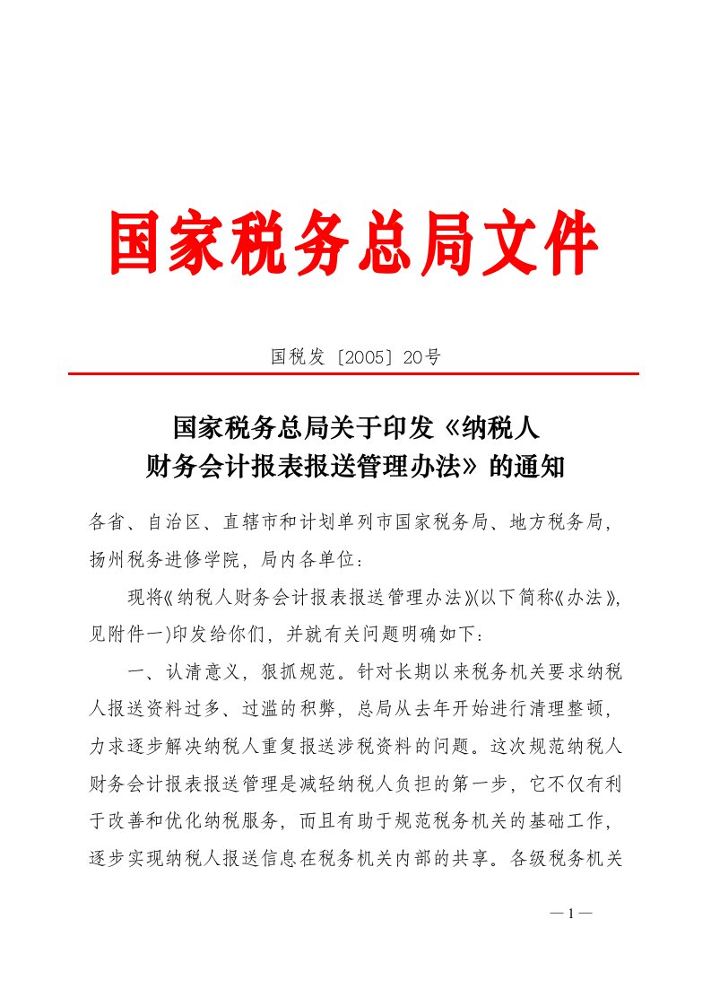 abz.国家税务总局关于印发《纳税人财务会计报表报送管理办法》的通知(doc