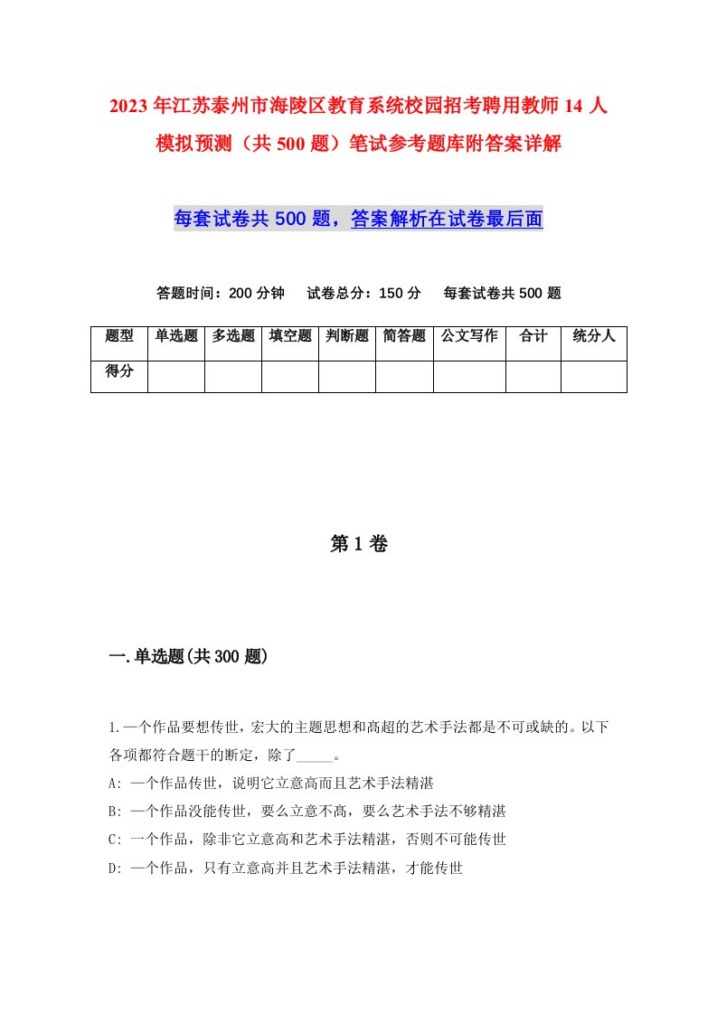 2023年江苏泰州市海陵区教育系统校园招考聘用教师14人模拟预测共500题笔试参考题库附答案详解