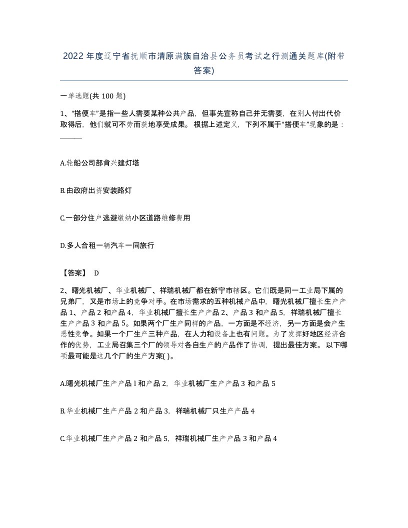 2022年度辽宁省抚顺市清原满族自治县公务员考试之行测通关题库附带答案