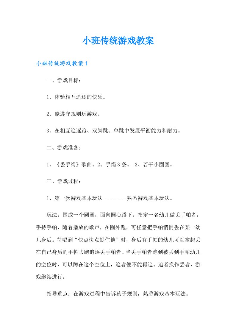 小班传统游戏教案